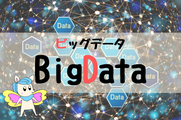 第四次産業革命-BigData