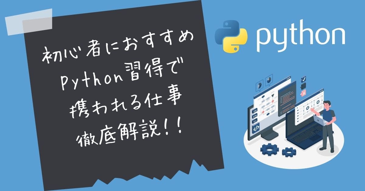 Pythonでできる仕事