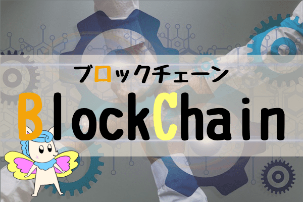 第四次産業革命-Blockchain