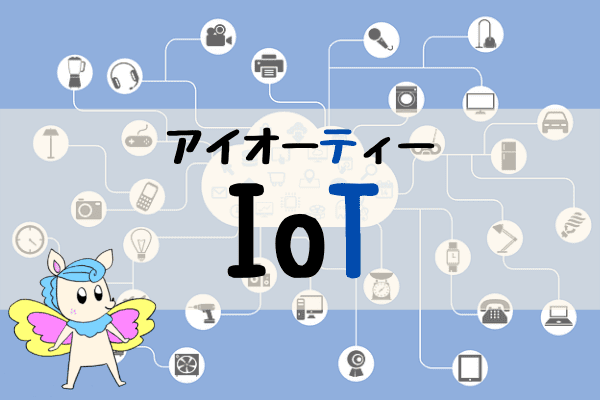 第四次産業革命-IoT