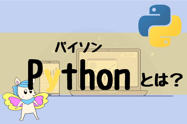 Python とは