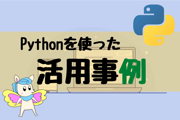 Pythonを使った活用事例