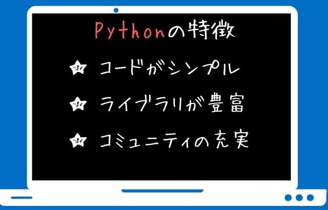 Pythonの特徴