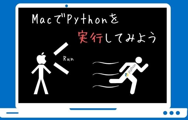 MacでPythonを実行しよう