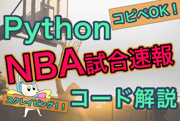 Pythonスクレイピング-コード解説-NBA速報