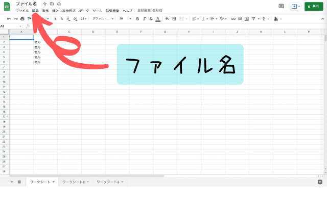 スプレッドシートファイル名