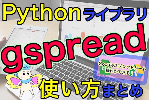 Pythonライブラリ-gspreadの使い方
