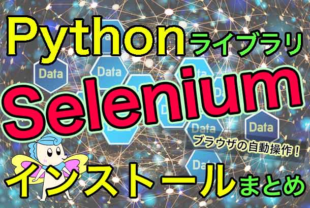 Pythonライブラリ-Selenium-インストール