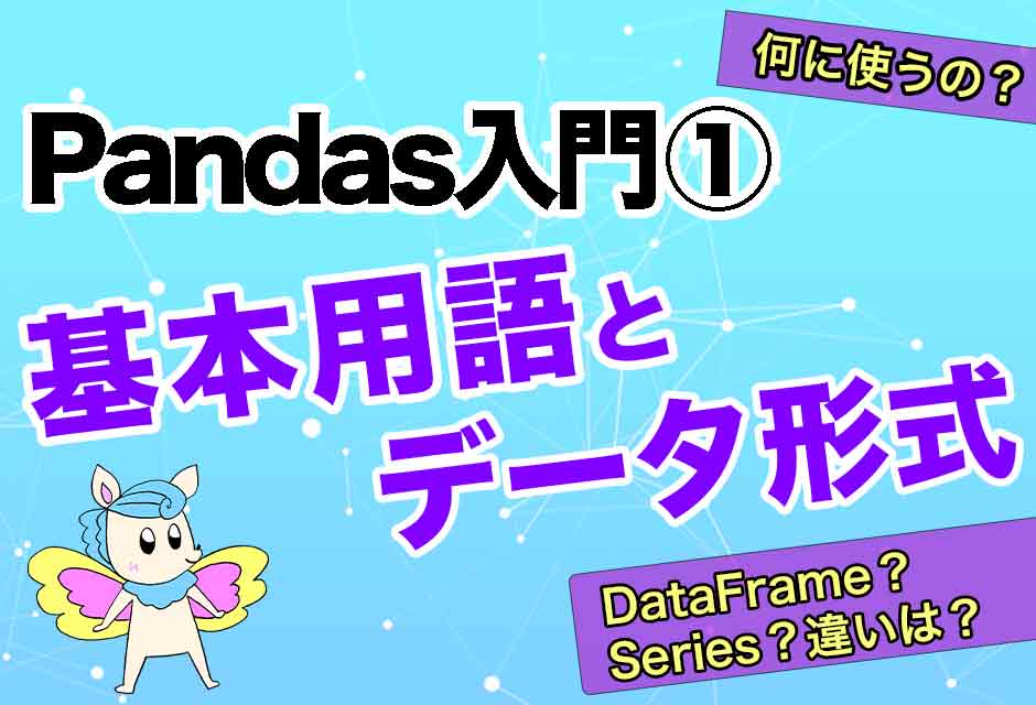 Pandas-データ形式-DataFrame