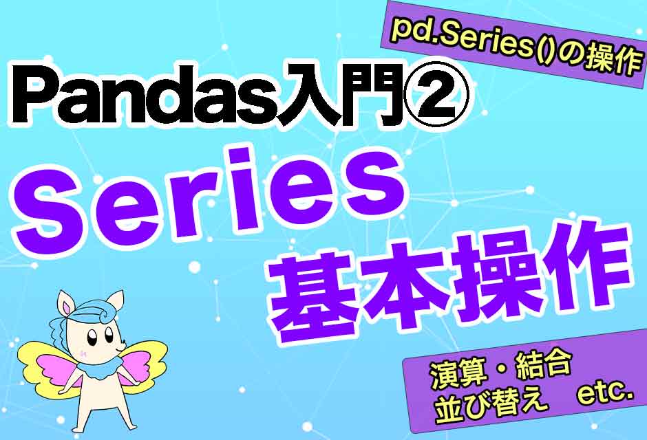 Pandas入門②:Seriesの基本操作