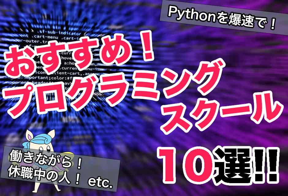 Pythonを爆速で習得するためのプログラミングスクール10選