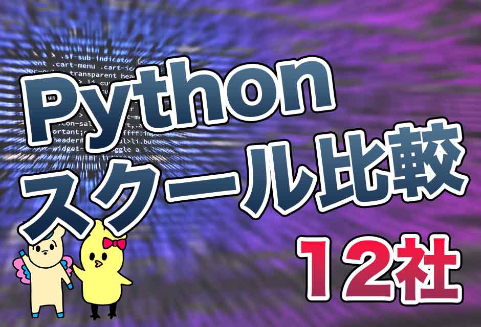 Pythonが学べるプログラミングスクール比較12社比較