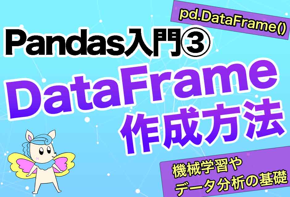 Pandas入門③:DataFrameの作成