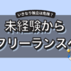 未経験からいきなりフリーランスになるのは無理？副業から始めるキャリアプランを解説