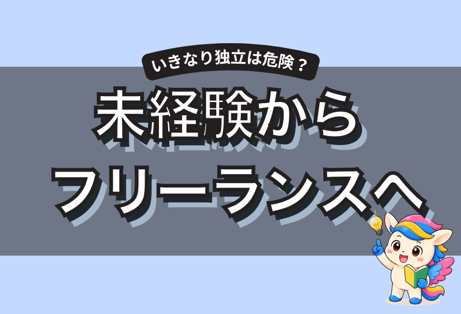 未経験からいきなりフリーランスになるのは無理？副業から始めるキャリアプランを解説