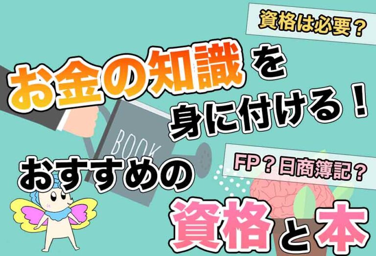 【一生使える知識】お金の勉強におすすめの資格12選 理想の働き方研究室