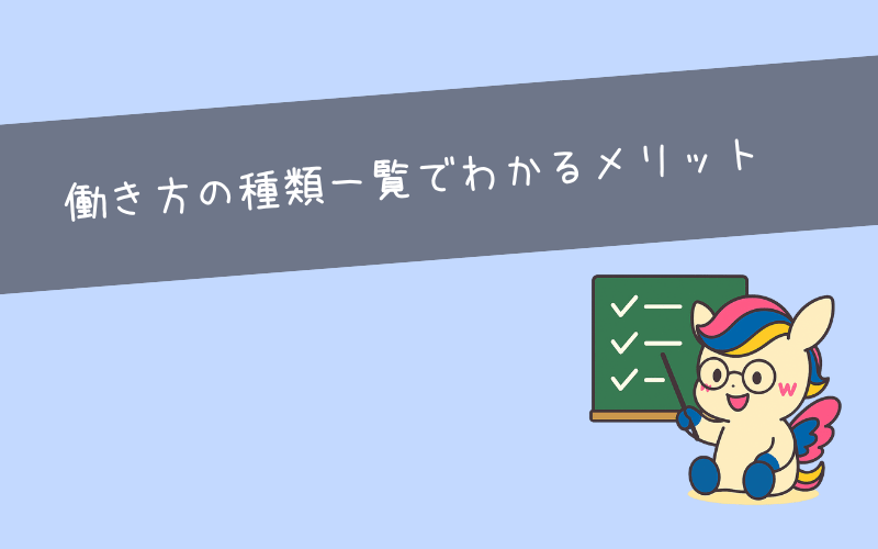 働き方の種類を知ることが選択肢を広げる第一歩