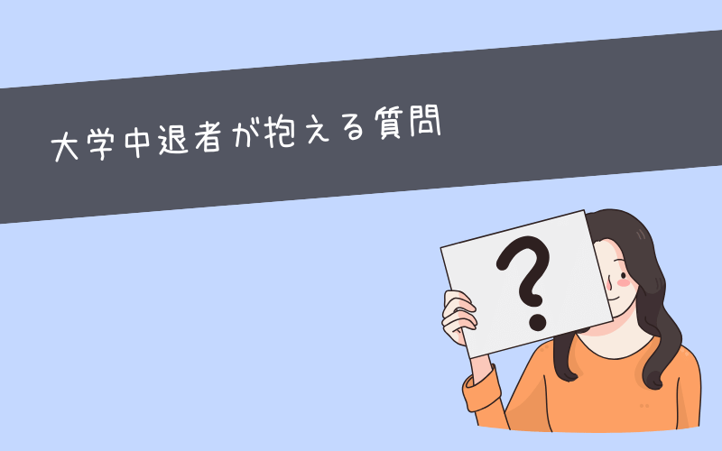 大学中退を検討している人がよく抱える質問