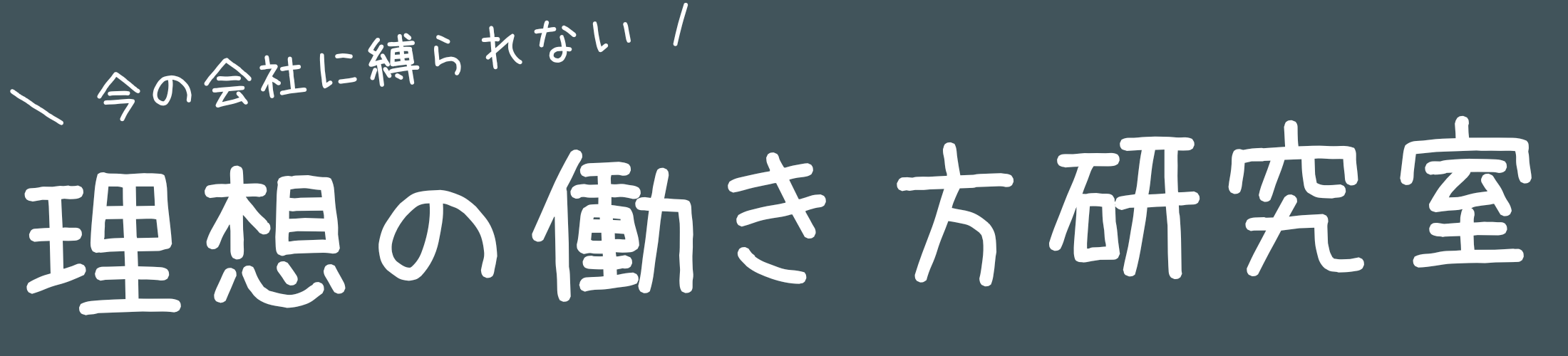理想の働き方研究室