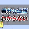 自分の価値がわからない