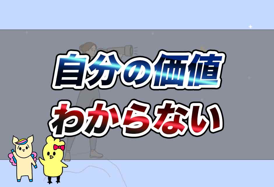 自分の価値がわからない