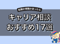 キャリア相談おすすめ17選！無料・有料別プロに相談するメリットを解説