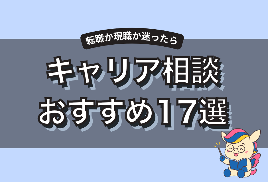 キャリア相談おすすめ17選！無料・有料別プロに相談するメリットを解説