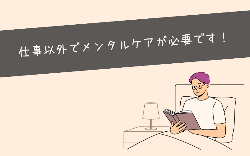 テレアポ中以外でできるメンタルケア術｜仕事外で心を整える方法