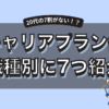 20代キャリアプランの例7選！将来の不安解決のヒントに！