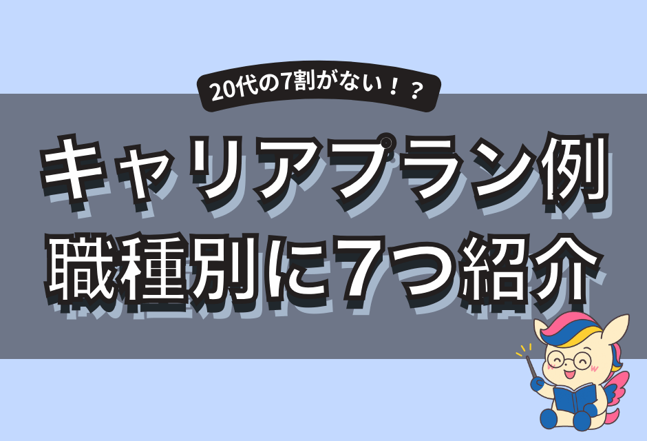 20代キャリアプランの例7選！将来の不安解決のヒントに！