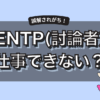 ENTP(討論者)は仕事できないって本当？向いてない理由と強みの活かし方解説