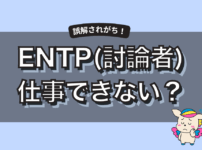 ENTP(討論者)は仕事できないって本当？向いてない理由と強みの活かし方解説