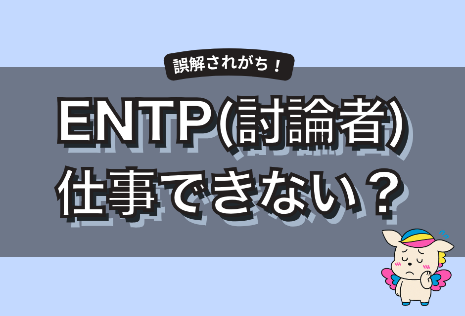 ENTP(討論者)は仕事できないって本当？向いてない理由と強みの活かし方解説