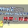 WorX(ワークス)のマーケティングクラス評判・特徴