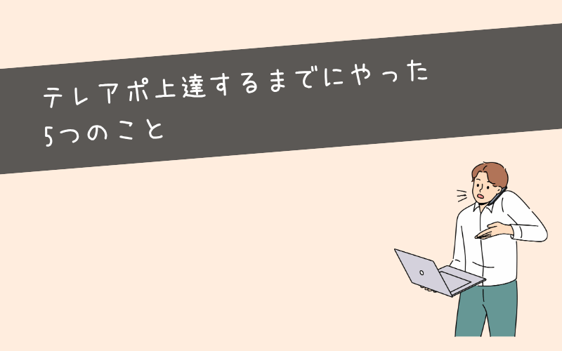 テレアポが苦手な僕がに慣れる・上達するまでにやった5つのこと【体験談】