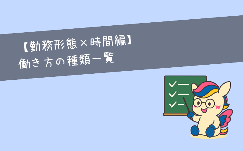 【勤務形態×時間編】働き方の種類一覧