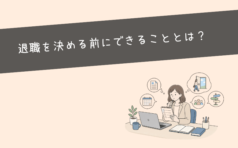 仕事やることがないが帰れないなら転職準備を始めてみる