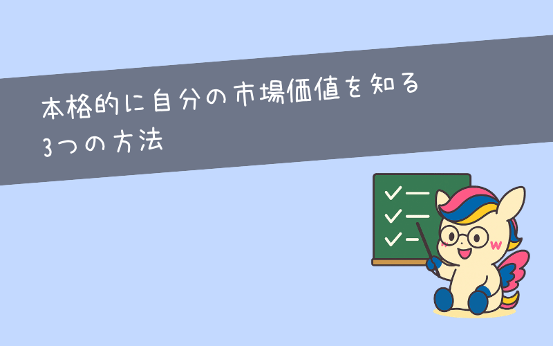 本当に自分の市場価値を知る3つの方法|電話なし・無料あり
