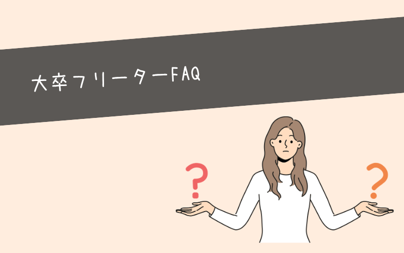 大卒フリーターが抱えている悩み・よくある質問