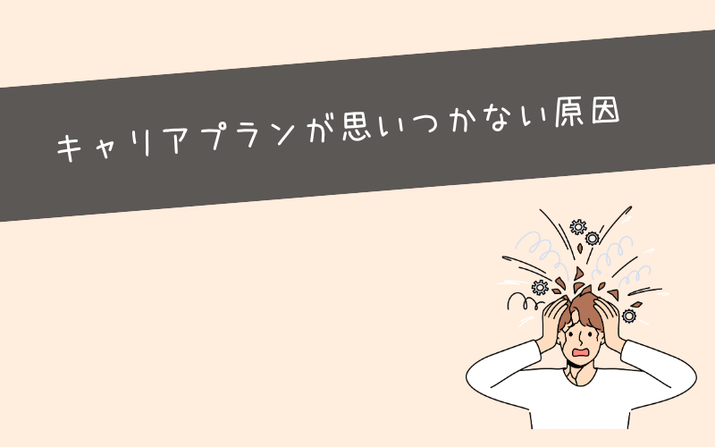 キャリアプランが思いつかない20代に多い5つの原因