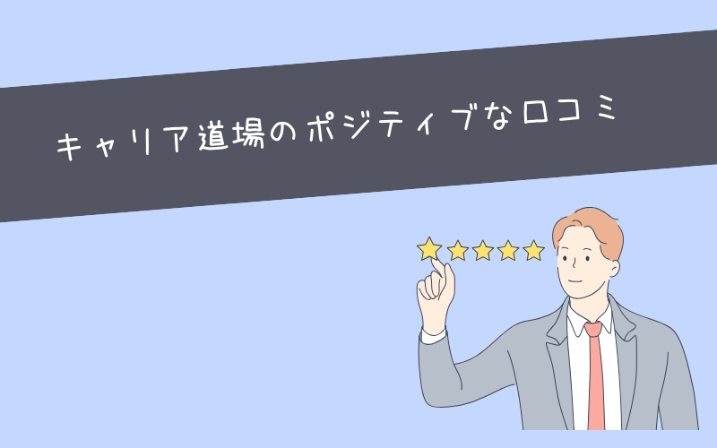 キャリア道場の良い評判・口コミ