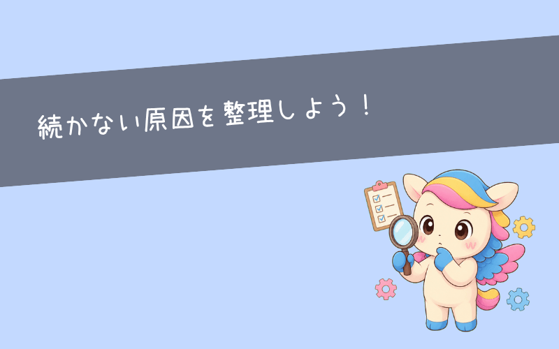 仕事が続かない人の特徴と7つの原因