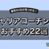 【2025年版】キャリアコーチングおすすめ20選｜料金・実績・相性から1社を選ぶ！