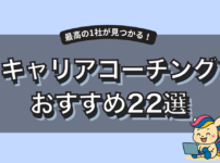 【2025年版】キャリアコーチングおすすめ20選｜料金・実績・相性から1社を選ぶ！