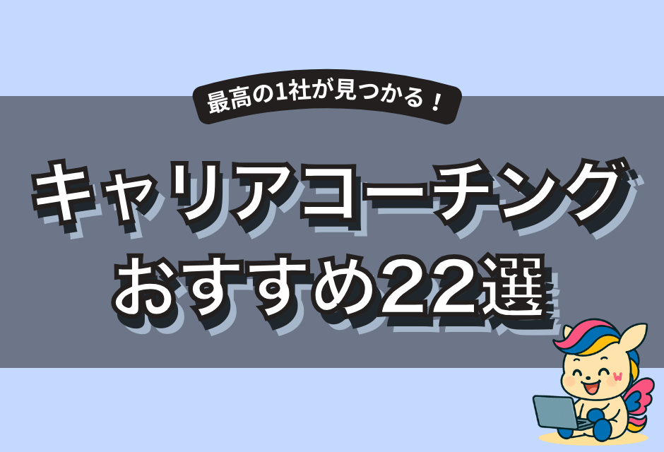 【2025年版】キャリアコーチングおすすめ20選｜料金・実績・相性から1社を選ぶ！
