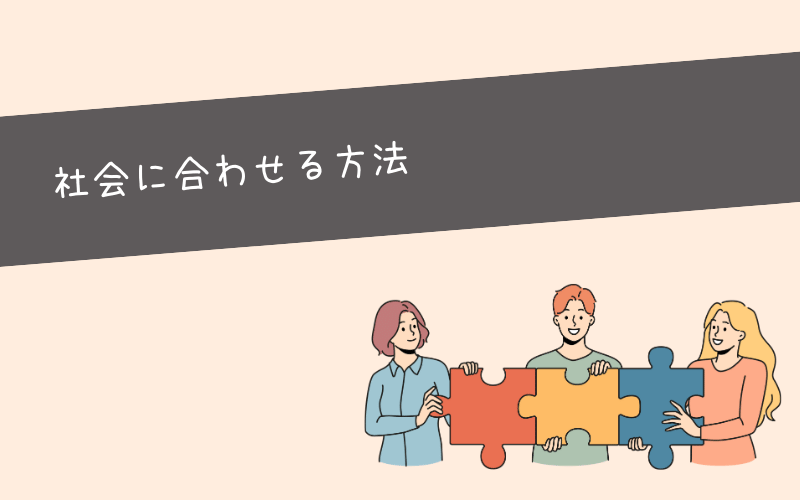 社会不適合者で疲れたとき「社会に合わせてうまく生きていく」方法