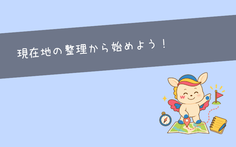 まとめ:やりたい仕事がないときほど自分の現在地チェックから始めましょう!