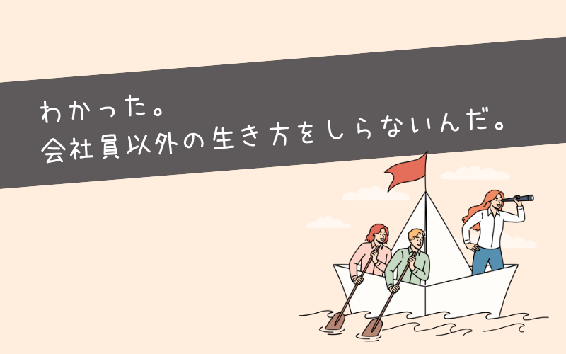 具体的に会社員以外の生き方にはどんな生き方があるの？