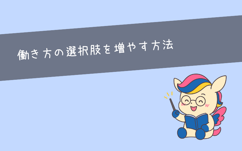 STEP2：働き方の選択肢を増やす