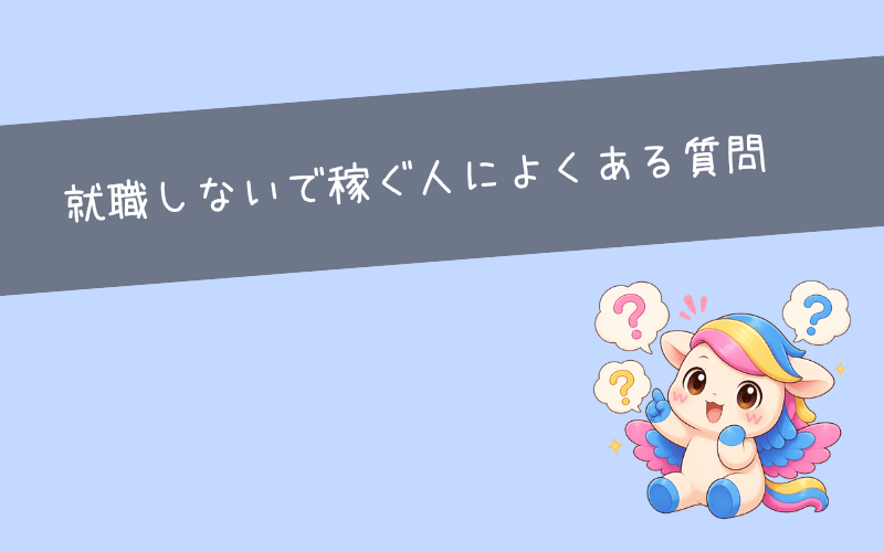 就職しないで稼ぐ人によくある質問
